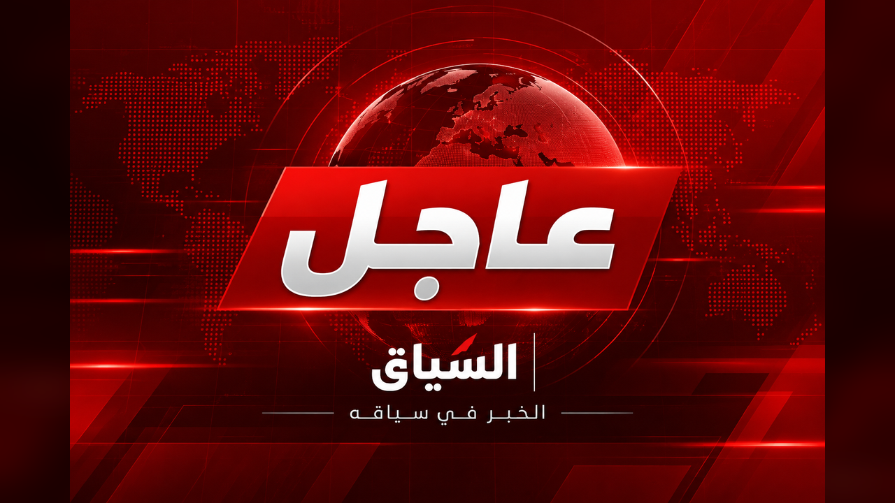 صورة افتراضية مؤقتة للخبر العاجل